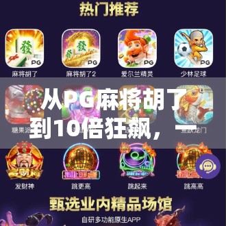 从PG麻将胡了到10倍狂飙，一场全民娱乐背后的算法狂欢与人性博弈