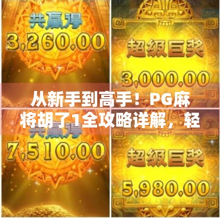 从新手到高手！PG麻将胡了1全攻略详解，轻松上分不踩坑！