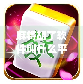 麻将胡了软件叫什么平台？揭秘那些让你一局上头的手机麻将App！