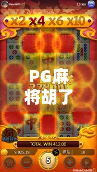 PG麻将胡了2苹果下载全攻略,新手必看!轻松上手,赢麻不是梦! PG麻将胡了2苹果下载全攻略,新手必看!轻松上手,赢麻不是梦!