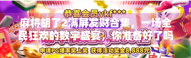 麻将胡了2满屏发财合集,一场全民狂欢的数字盛宴,你准备好了吗? 麻将胡了2满屏发财合集,一场全民狂欢的数字盛宴,你准备好了吗?