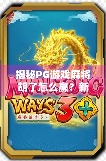揭秘PG游戏麻将胡了怎么赢？新手必看的5大制胜策略！