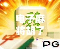 电子麻将胡了2免费试玩全解析，新手友好还是陷阱重重？真实体验告诉你答案！