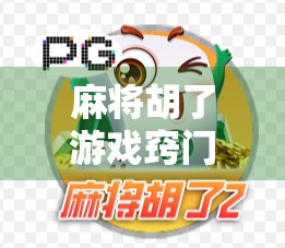 麻将胡了游戏窍门大揭秘，从新手到高手的进阶指南