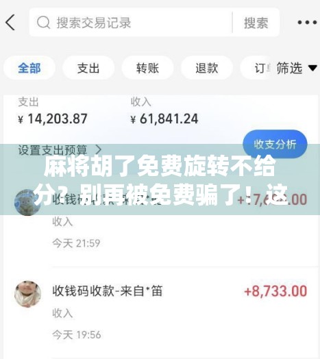 麻将胡了免费旋转不给分?别再被免费骗了!这背后藏着的套路你必须知道! 麻将胡了免费旋转不给分?别再被免费骗了!这背后藏着的套路你必须知道!