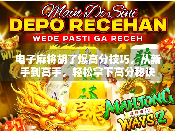 电子麻将胡了爆高分技巧，从新手到高手，轻松拿下高分秘诀全解析！