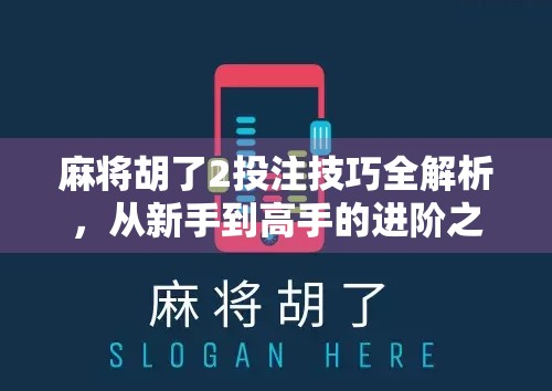 麻将胡了2投注技巧全解析，从新手到高手的进阶之路