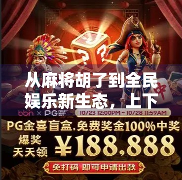 从麻将胡了到全民娱乐新生态，上下分游戏如何重塑棋牌社交格局？