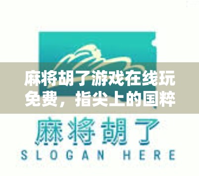 麻将胡了游戏在线玩免费，指尖上的国粹盛宴，轻松上手的全民娱乐新宠！