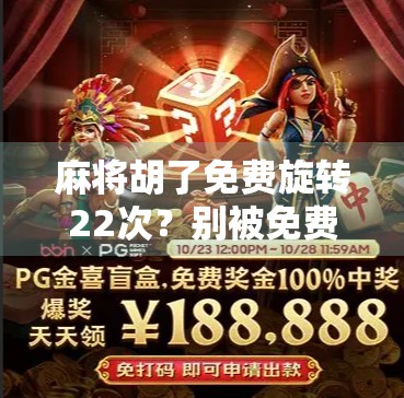 麻将胡了免费旋转22次？别被免费骗了！揭秘背后的心理操控术与真实套路
