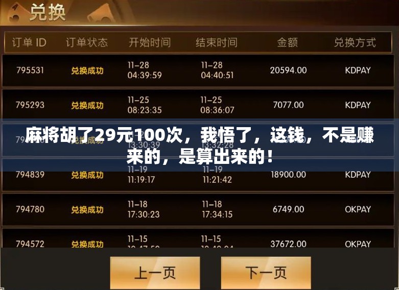 麻将胡了29元100次，我悟了，这钱，不是赚来的，是算出来的！