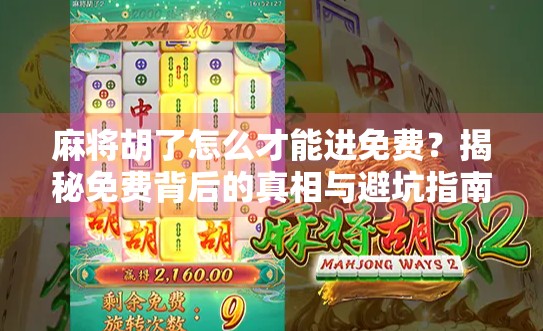 麻将胡了怎么才能进免费？揭秘免费背后的真相与避坑指南！