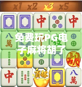 免费玩PG电子麻将胡了？别被免费二字骗了！揭秘背后的真实套路与避坑指南