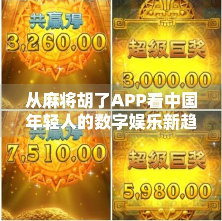 从麻将胡了APP看中国年轻人的数字娱乐新趋势,社交、休闲与文化传承的完美融合 从麻将胡了APP看中国年轻人的数字娱乐新趋势,社交、休闲与文化传承的完美融合