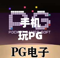 手机玩PG电子麻将胡了,是娱乐还是陷阱?新手必看避坑指南! 手机玩PG电子麻将胡了,是娱乐还是陷阱?新手必看避坑指南!