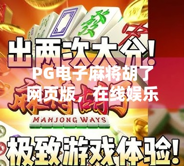 PG电子麻将胡了网页版,在线娱乐新宠,是便捷还是陷阱? PG电子麻将胡了网页版,在线娱乐新宠,是便捷还是陷阱?