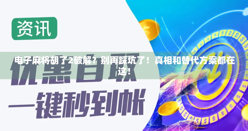 电子麻将胡了2破解？别再踩坑了！真相和替代方案都在这！