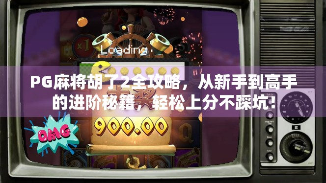 PG麻将胡了2全攻略，从新手到高手的进阶秘籍，轻松上分不踩坑！