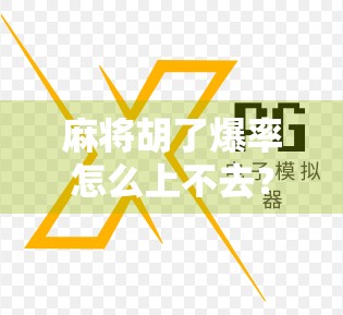 麻将胡了爆率怎么上不去？别急，90%的人根本没搞懂这3个底层逻辑！