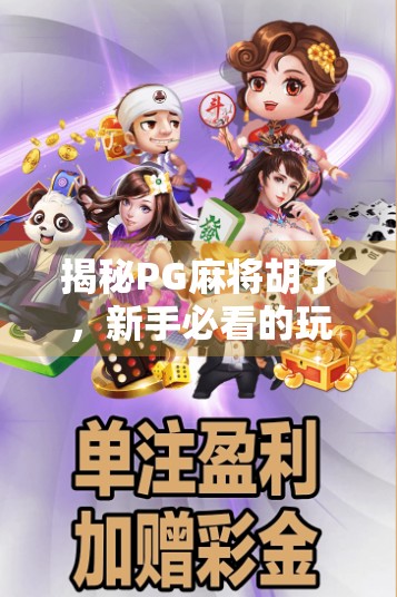 揭秘PG麻将胡了，新手必看的玩法与规则全解析，轻松上手赢大奖！