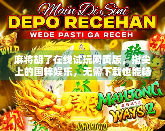 麻将胡了在线试玩网页版,指尖上的国粹娱乐,无需下载也能畅玩! 麻将胡了在线试玩网页版,指尖上的国粹娱乐,无需下载也能畅玩!