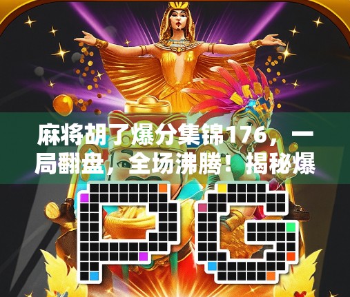 麻将胡了爆分集锦176,一局翻盘,全场沸腾!揭秘爆分背后的热血与智慧! 麻将胡了爆分集锦176,一局翻盘,全场沸腾!揭秘爆分背后的热血与智慧!