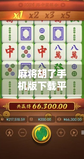 麻将胡了手机版下载平台全解析，轻松上手，畅玩经典！