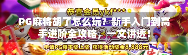 PG麻将胡了怎么玩?新手入门到高手进阶全攻略,一文讲透! PG麻将胡了怎么玩?新手入门到高手进阶全攻略,一文讲透!