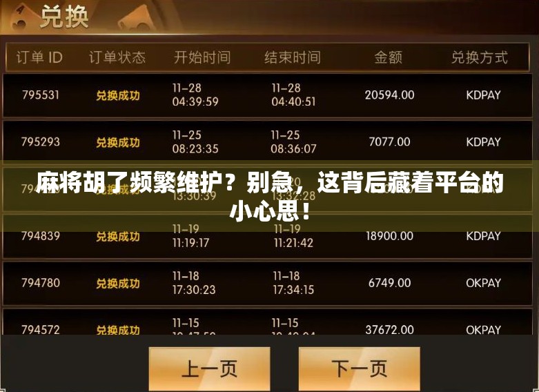 麻将胡了频繁维护？别急，这背后藏着平台的小心思！