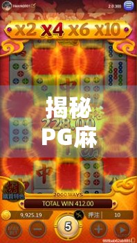 揭秘PG麻将胡了2隐藏技巧!新手秒变高手的5大必学策略,轻松上分不踩坑! 揭秘PG麻将胡了2隐藏技巧!新手秒变高手的5大必学策略,轻松上分不踩坑!