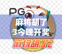 麻将胡了3今晚开奖结果？别被开奖二字骗了！真相曝光，小心上当！