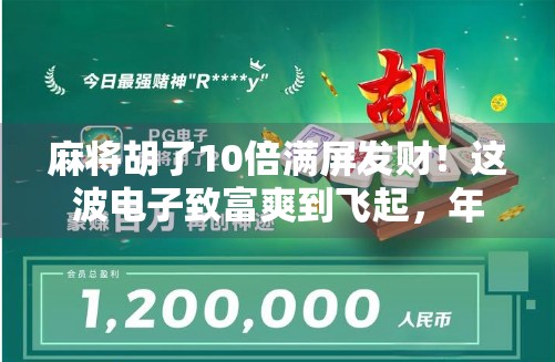 麻将胡了10倍满屏发财！这波电子致富爽到飞起，年轻人真这么上头？