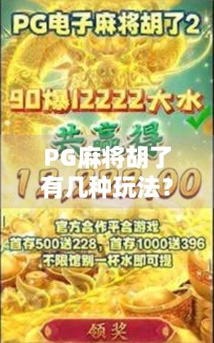 PG麻将胡了有几种玩法?一文带你玩转线上麻将新潮流! PG麻将胡了有几种玩法?一文带你玩转线上麻将新潮流!