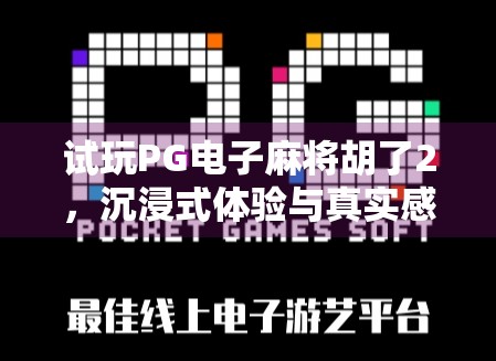 试玩PG电子麻将胡了2，沉浸式体验与真实感爆棚的在线麻将新玩法！