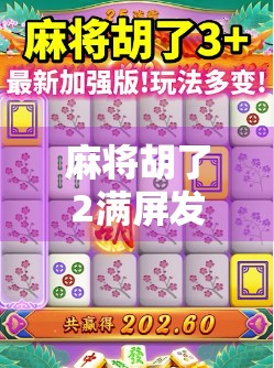 麻将胡了2满屏发财试玩,这波发家致富真的靠谱吗?我亲测后连夜下单了! 麻将胡了2满屏发财试玩,这波发家致富真的靠谱吗?我亲测后连夜下单了!