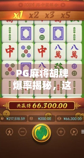 PG麻将胡牌爆率揭秘,这几点你绝对想不到! PG麻将胡牌爆率揭秘,这几点你绝对想不到!