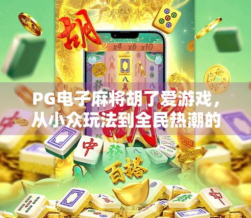 PG电子麻将胡了爱游戏,从小众玩法到全民热潮的破圈之路 PG电子麻将胡了爱游戏,从小众玩法到全民热潮的破圈之路