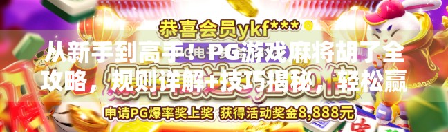 从新手到高手！PG游戏麻将胡了全攻略，规则详解+技巧揭秘，轻松赢麻！