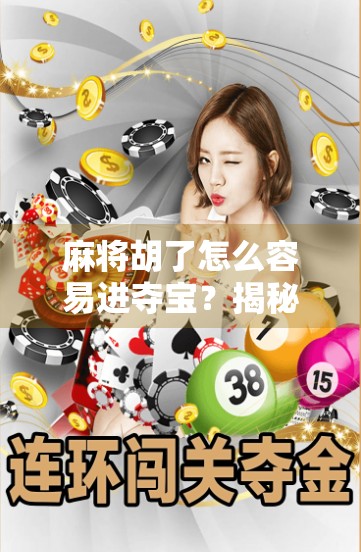 麻将胡了怎么容易进夺宝？揭秘高手背后的夺宝秘诀！