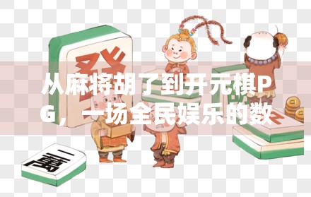 从麻将胡了到开元棋PG，一场全民娱乐的数字化革命