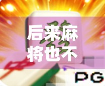 后来麻将也不胡了，BGM却一直响着