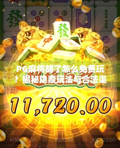 PG麻将胡了怎么免费玩？揭秘隐藏玩法与合法渠道，新手必看！