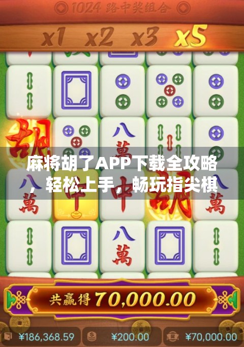麻将胡了APP下载全攻略,轻松上手,畅玩指尖棋牌世界! 麻将胡了APP下载全攻略,轻松上手,畅玩指尖棋牌世界!