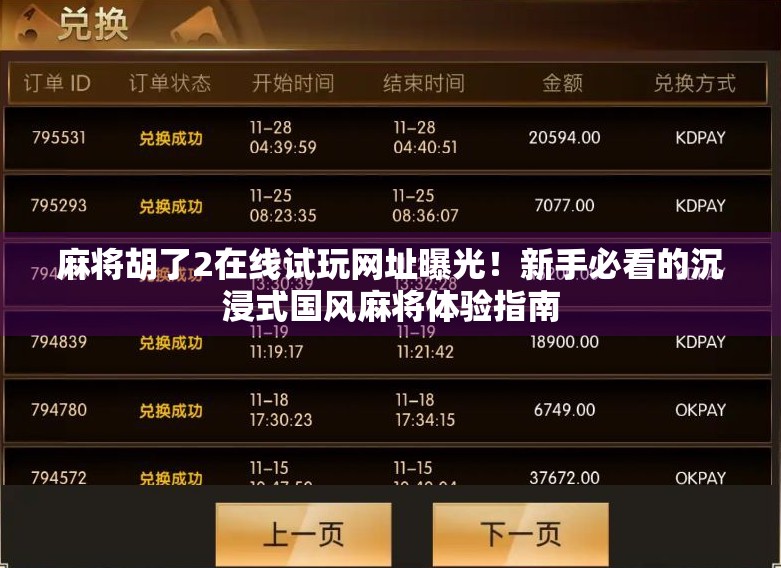 麻将胡了2在线试玩网址曝光！新手必看的沉浸式国风麻将体验指南