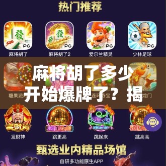 麻将胡了多少开始爆牌了？揭秘爆牌背后的玄机与心理博弈！