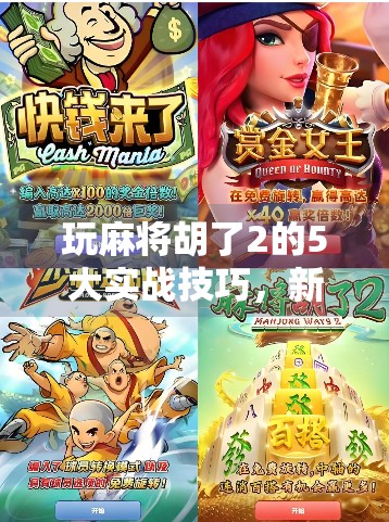 玩麻将胡了2的5大实战技巧，新手也能秒变高手！