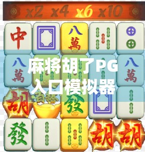 麻将胡了PG入口模拟器，从娱乐到竞技，一场数字时代的牌桌革命