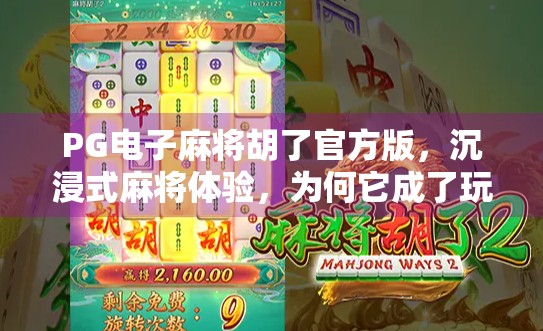 PG电子麻将胡了官方版，沉浸式麻将体验，为何它成了玩家心中的王牌？