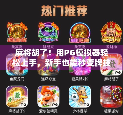 麻将胡了!用PG模拟器轻松上手,新手也能秒变牌技高手! 麻将胡了!用PG模拟器轻松上手,新手也能秒变牌技高手!