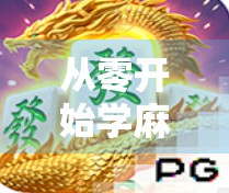 从零开始学麻将,电子游戏中的胡了秘诀,新手也能秒变高手! 从零开始学麻将,电子游戏中的胡了秘诀,新手也能秒变高手!